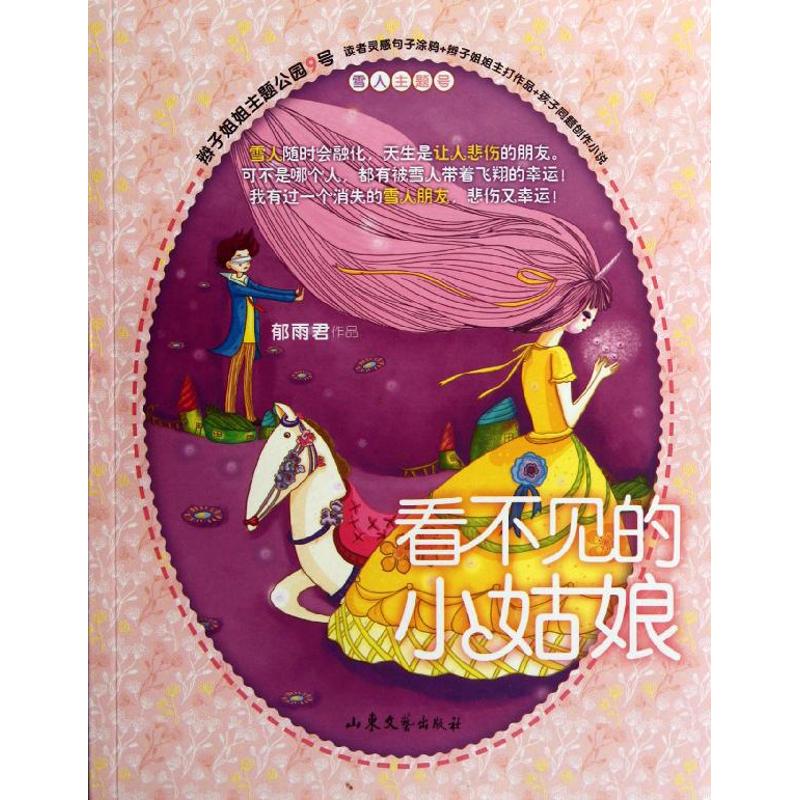 正版包邮 看不见的小姑娘/辫子姐姐主题公园9号 郁雨君 著 9787532937486 山东文艺出版社