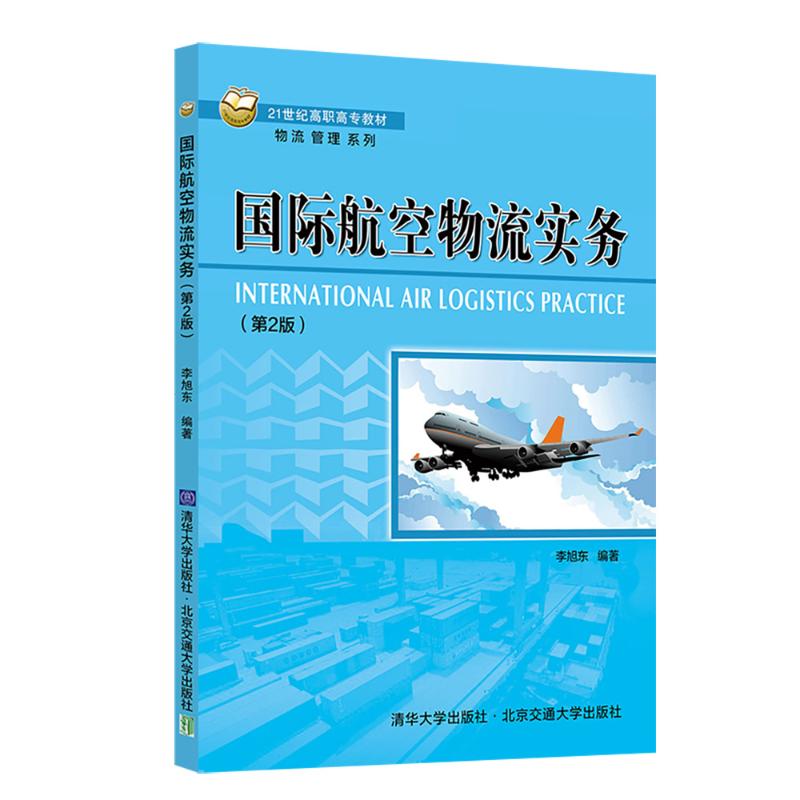 国际航空物流实务(第2版) 物流教材 航空运输实操 第2版更新 考 ISBN9787512153868