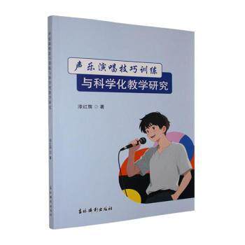 正版包邮 声乐演唱技巧训练与科学化教学研究 漆红旗著 9787549867653 吉林摄影出版社