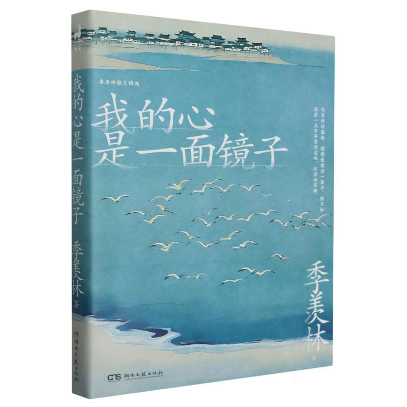 正版新书我的心是一面镜子季羡林|责编:谢朗宁//戴新宇 9787572613814湖南文艺