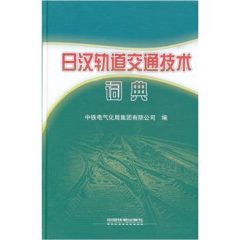 日汉轨道交通技术词典 专业精准术语翻译 轨道交通全领域覆盖 双语对照实用工具 自学工作参考 9787113102517