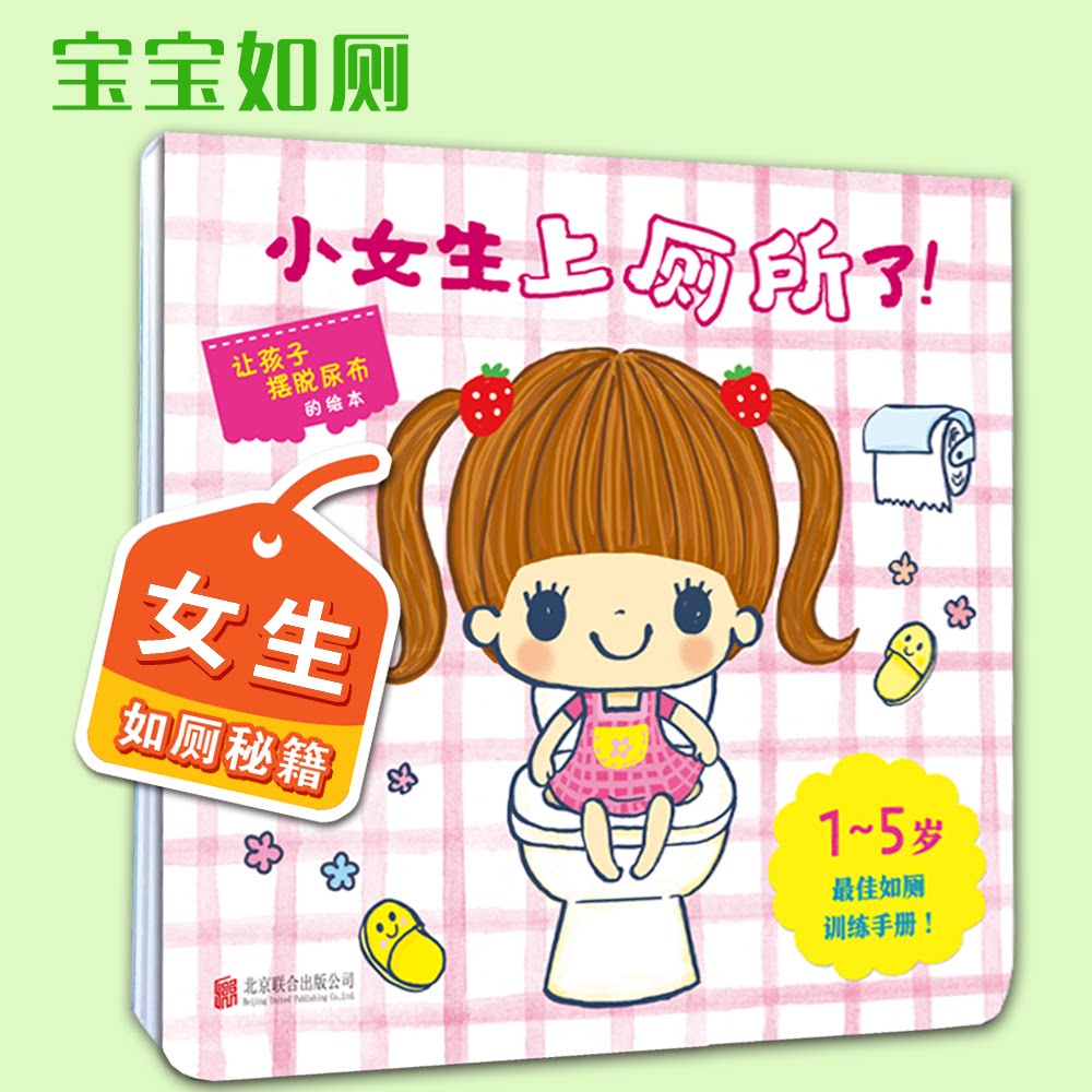 正版包邮 小女生上厕所了!——【年糕妈妈、海桐妈妈】宝宝如厕系列绘本 图 jinco 9787550294998 北京联合出版公司