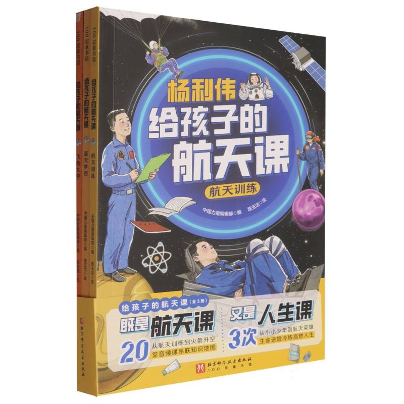 正版包邮 给孩子的航天课 编者:中国力量编辑部|绘画:陈玉洁 9787571446017 北京科技