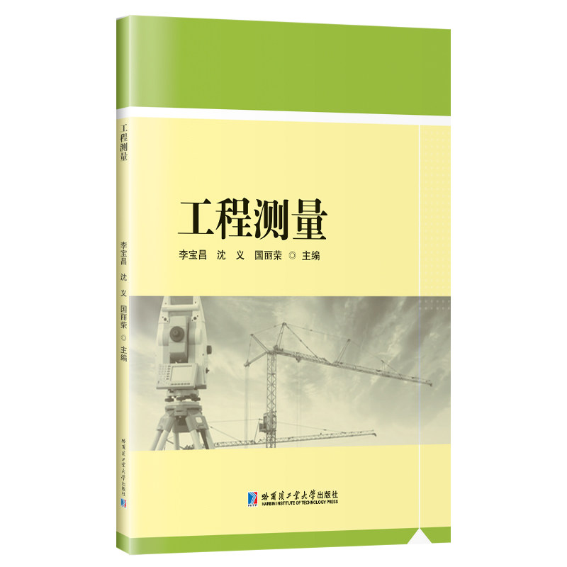 工程测量 工程测量基础 测量技术详解 建筑工程应用 道路桥梁测量 系统讲解 实操案例分析 专业术语解析 9787576717983