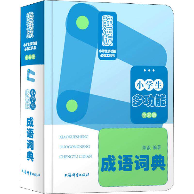 小学生多功能成语词典 全彩版 辞海版 小学生多功能词典 全彩插图解析 辞海版本 成语典故详解 造句写作帮手 9787532651368