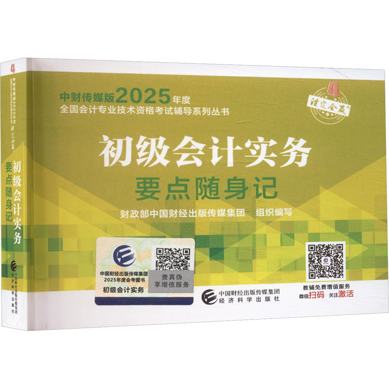 正版包邮 初级会计实务要点随身记 中国财经出版传媒集团 编 9787521865356 经济科学出版社