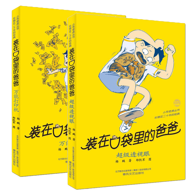 正版包邮 (透视眼)+(打印机) 杨鹏|绘画:郑凯军 9787531352754 春风文艺