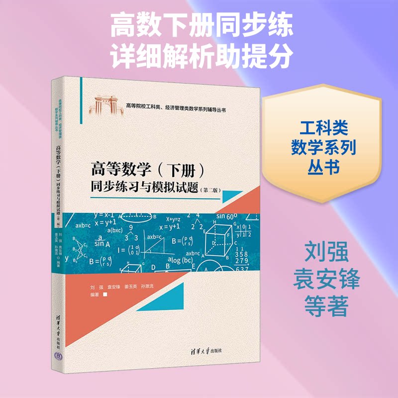 高等数学（下册）同步练习与模拟试题（第二版） 高等数学下册 同步练习册 第二版模拟试题 习题详解 知识点巩固 9787302709015