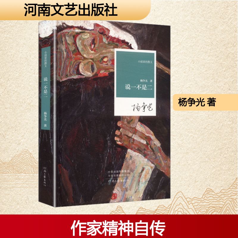 小说家的散文说一不是二 散文写作 文学经典 写作技巧 经典赏析 创作灵感 写作方法解析 经典散文选读9787555919131