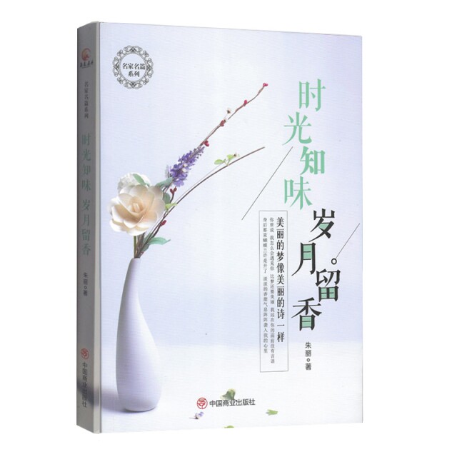 正版包邮 时光知味 岁月留香 朱丽著 9787520807524 中国商业出版社