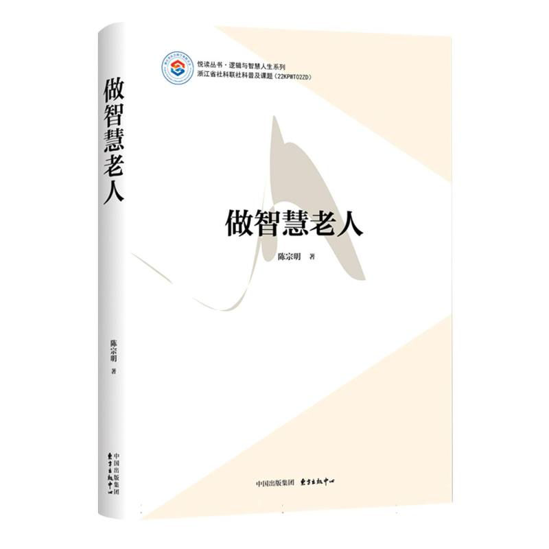 做智慧老人 老年心态调节 晚年生活智慧 人生经验分享 幸福晚年指南 健养方法 家庭和睦技巧 精神富足路径 9787547320761