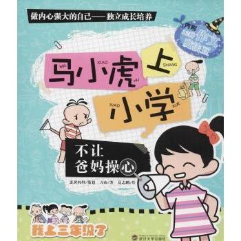 马小虎上小学（不让爸妈操心）小学生入学适应书 习惯养成 子读 精美插图 9787307121294