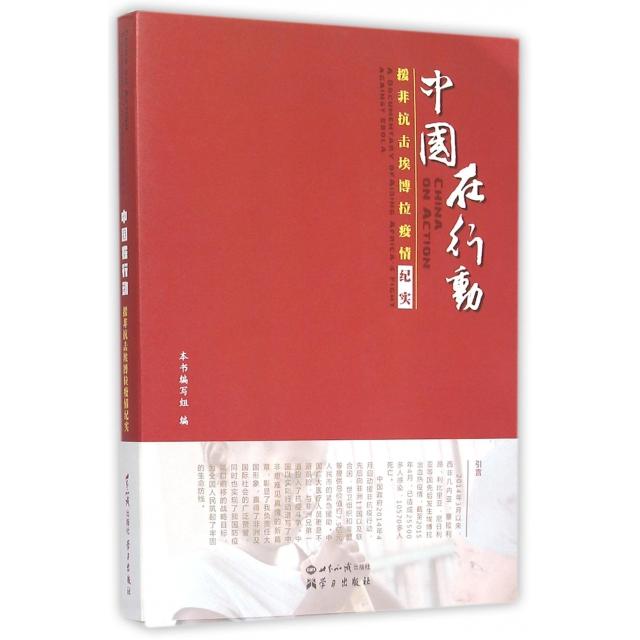 中国在行动(附光盘援非抗击埃博拉疫情纪实) 援非抗击埃博拉 附光盘资源 真实案例记录 援非抗击埃拉787501249039