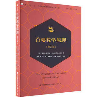 正版包邮 首要教学原理(修订版) (美)戴维·梅里尔(David Merrill) 著 盛群力 等 译 9787575800280 福建教育出版社
