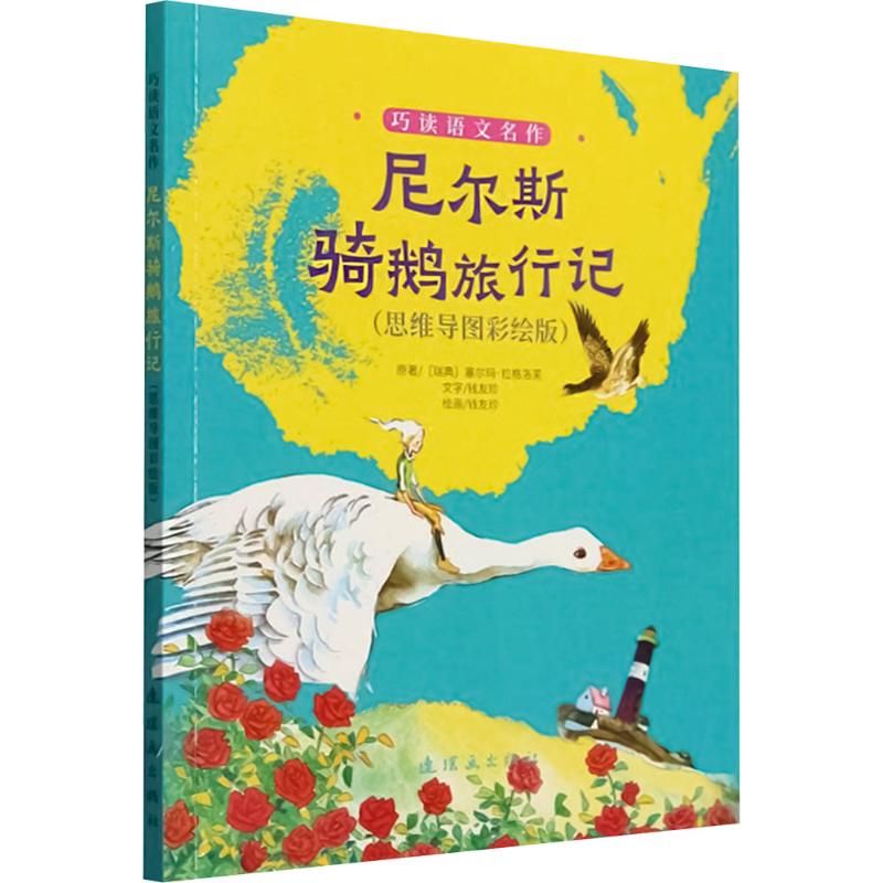 正版包邮 尼尔斯骑鹅旅行记(思维导图彩绘版) (瑞典)塞尔玛·拉格洛芙 著 钱友珍 绘 9787505641235 连环画出版社