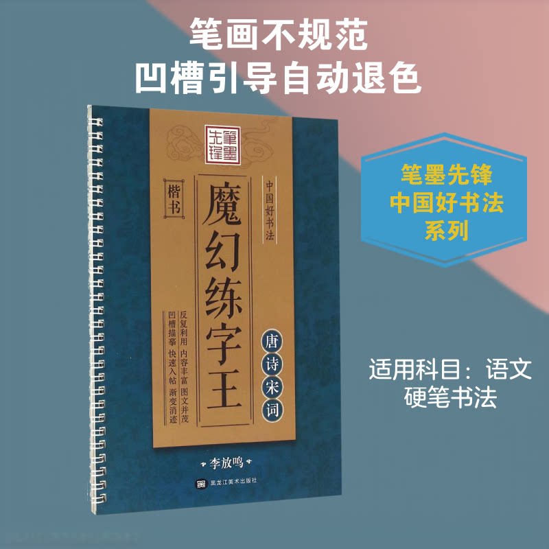 中国好书法魔法练字王(唐诗宋词:楷书) 唐诗宋词 魔法练字 趣味书法 零基础入门 规范书写 经典临摹 书法提升 9787531888703