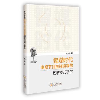 智媒时代电视节目主持课程的教学模式研究 高校学生 从业者 新手入门 专业提升 职场新人 主持进阶9787548761624