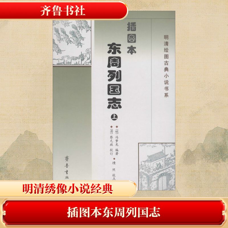 插图本东周列国 东周列国故事 插图本历史书 春秋战国风云 经典历史名著 儿童历史读物 青少年课外读物 9787533315016