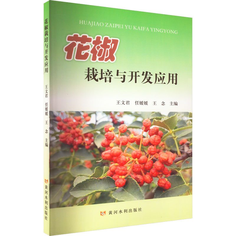 花椒栽培与开发应用 新手入门 高产栽培 种植 病虫害防治 经济价值 实用技巧 科学配方 专业指导 致富案例9787550933781