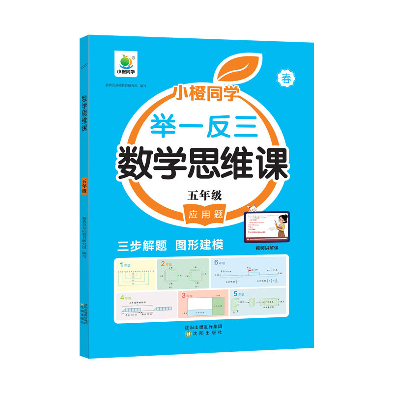 正版包邮 【小橙同学】2024新版数学思维应用题5年级下册举一反三(新版) 新典范基础教育研究组 9787571624309 沈阳出版社