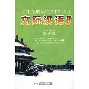 交际汉语(3法语版) 法语母语者汉语入门教材 科学出版社 系统教附练册 实用口语对照 ISBN9787110069943