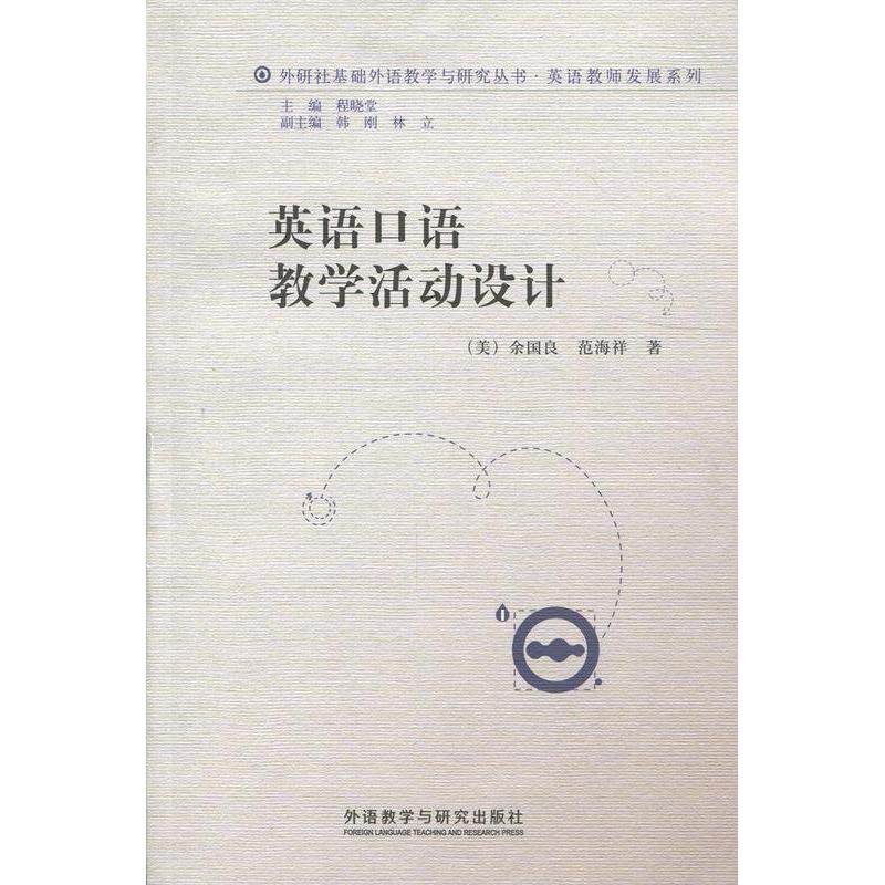 英语口语教学活动设计 英语口语教学 活动设计指南 课堂互动技巧 实用教学方法 教师手册 课程资源包 9787513572897