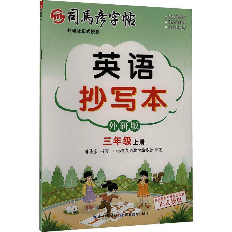 正版包邮 26秋-大16K-英语抄写本·外研版·三年级(上册) 不蒙纸 司马彦字帖 司马彦 书写 著 9787556430963 湖北教育出版社