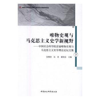 唯物史观与马克思主义史学新视野 历史专业学生学术研究 系统解读唯物史观新视角 作者分析 历史规律研究 9787516187463