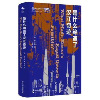 是什么缔造了汉江奇迹 经济学者 学生经济启蒙 研究者深度解析 经典案例分析 国际视野拓展9787214282620