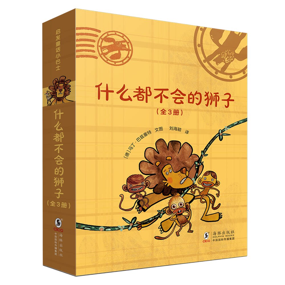 正版包邮 什么都不会的狮子 〔德〕马丁·巴兹塞特 9787511070753 海豚出版社