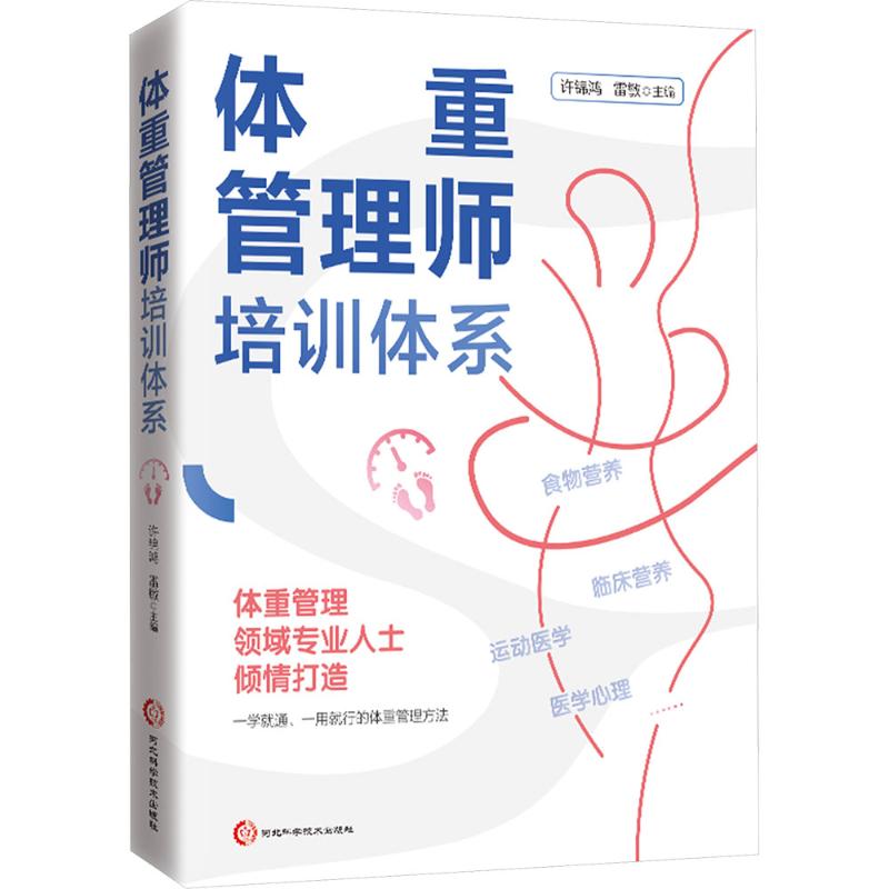 体重管理师培训体系 营养师宝妈适用 专业减肥实操指南 含饮食计划表 ISBN9787571723316