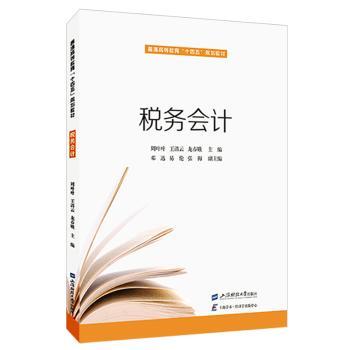 税务会计 零基础入门 职场晋升 通关秘籍 系统知识体系 实战技巧指南 企业税务实操 财务税务精通9787564242893