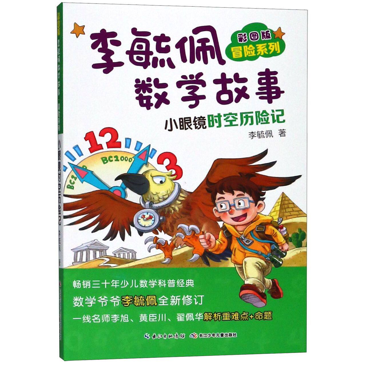 正版包邮 李毓佩数学故事(小眼镜时空历险记彩图版)/冒险系列 李毓佩 9787556087426 长江少年儿童出版社有限公司