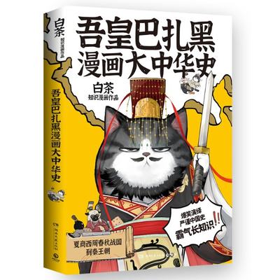 正版新书 吾皇巴扎黑漫画大中华史 白茶 9787572610820 湖南文艺