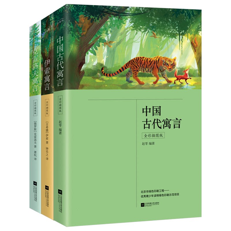 正版包邮 三年级下 :中国古代寓言+伊索寓言+克雷洛夫寓言(全3册)中小学课外阅读书 赵零著,麦书房出品,有容书邦发行