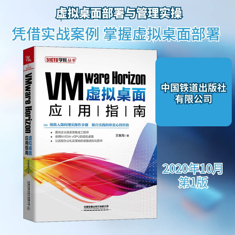 VMware Horizon虚拟桌面应用指南 IT运维实战教程 零基础入门 部署难题 9787113271954