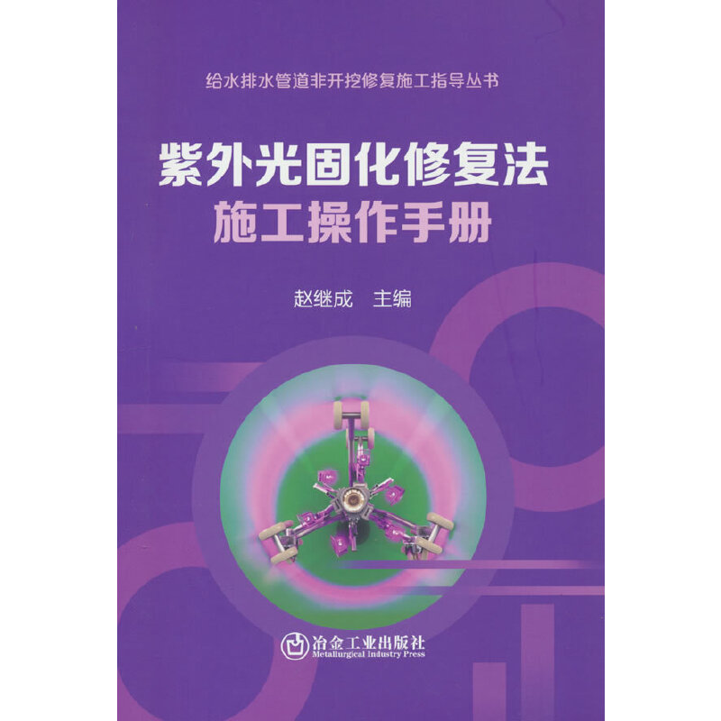 紫外光固化修复法施工操作手册 建筑修复 文物修复 工艺实操 专业技巧 实操指南 复案 操作步骤 详解教程9787502490867