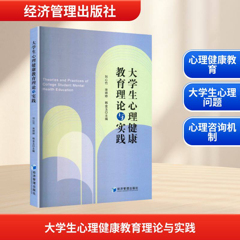 大学生心理健康教育理论与实践 学生适用 经典案例 解决困惑 心理疏导 情绪管理 压力缓解 职场心理9787524306078