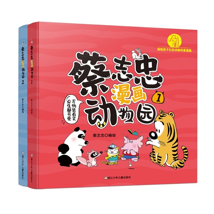 正版包邮 蔡志忠漫画动物园1+2共2册 编者:蔡志忠|责编:施威 9787559735645 浙江少儿