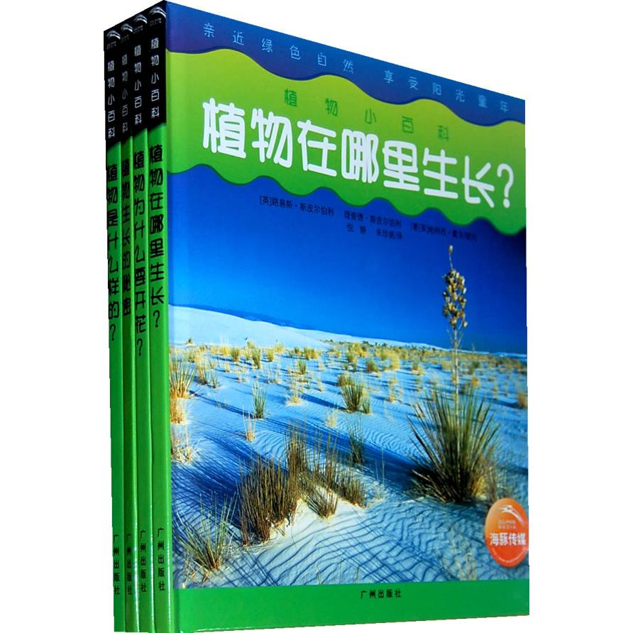 正版包邮 植物小百科系列（全四册） （英）路易斯·斯皮尔伯利，理查德·斯皮尔伯利　著，倪静，朱珍妮　译 9787807317227