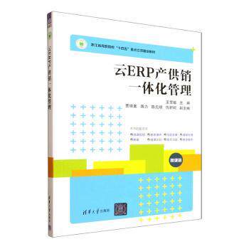 云ERP产供销一体化管理(微课版浙江省高职院校十四五重点立项建设教材) 高职电商运营教材 微课实操 浙江省重点 ISBN9787302696179