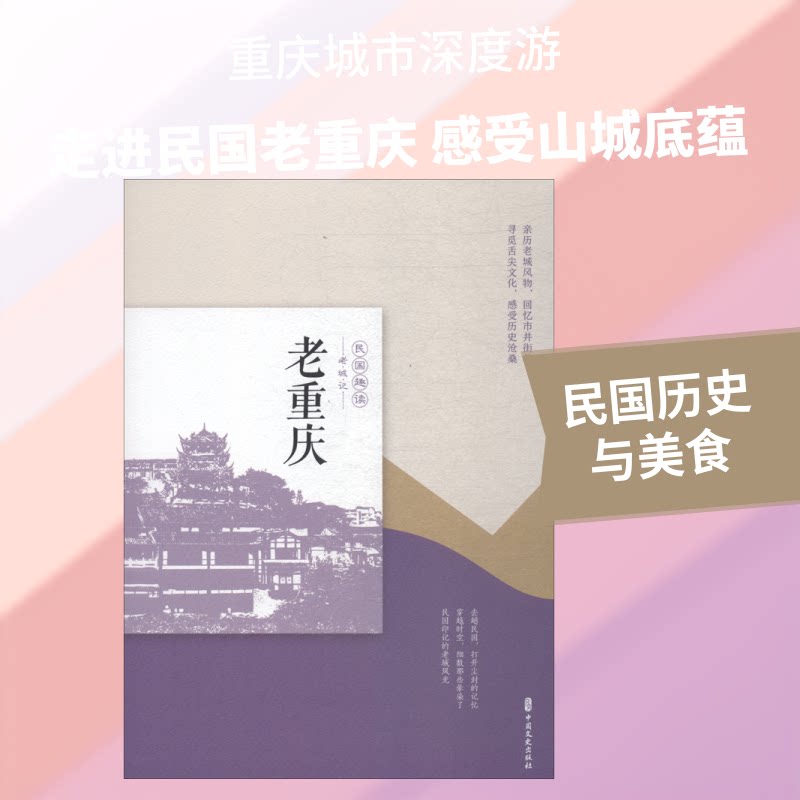 老重庆 老重庆历史 山城建筑解析 民俗风情图鉴 长江嘉陵记忆 抗战陪都往事 老茶馆风情 吊脚楼文化 美食传承 9787520505680
