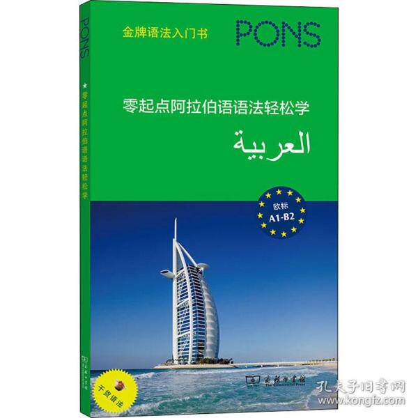 零起点阿拉伯语语轻松学 外语-语种 零起点阿拉伯语 轻松入门教程 发音语法详解 实用会话场景 文化知识拓展 9787100197007