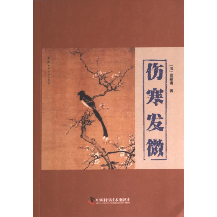 伤寒发微 中医经典 临床实用 辨施治 经典案例 白话解读 系统梳理 实用手册 中医养生 调理身体 健康宝典 医学经典9787504696397