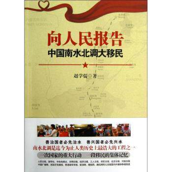 向人民报告中国南水北调大移民 深度剖析 工程 民生视角 真实故事 全景呈现 珍贵资料 视角9787539956244