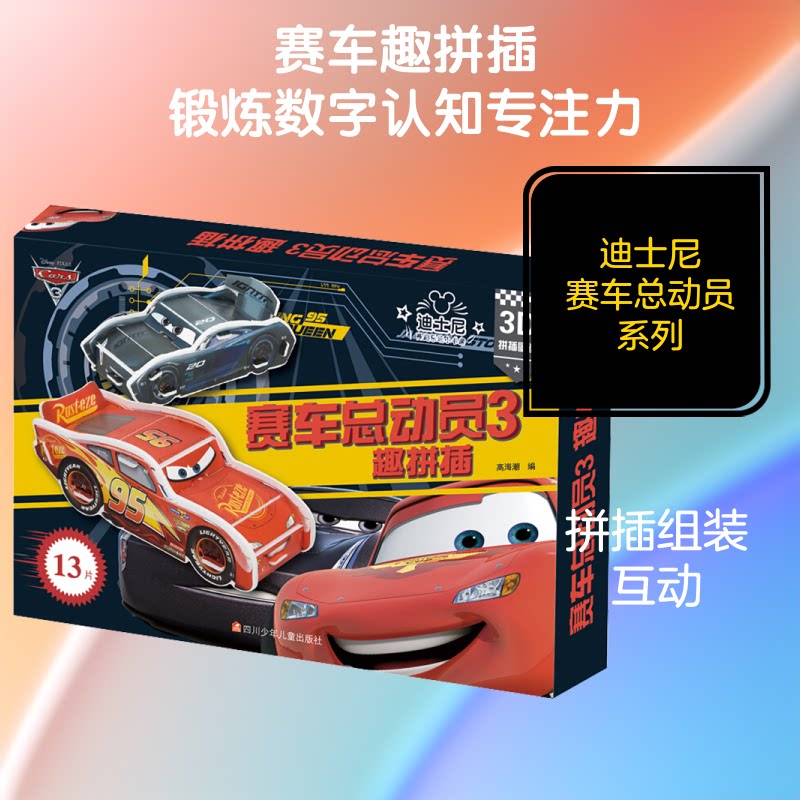赛车总动员3趣拼插 赛车总动员3 趣拼插玩具 儿童手工书 益智拼图 亲子互动游戏 动手能力培养 精美插图 9787536588141