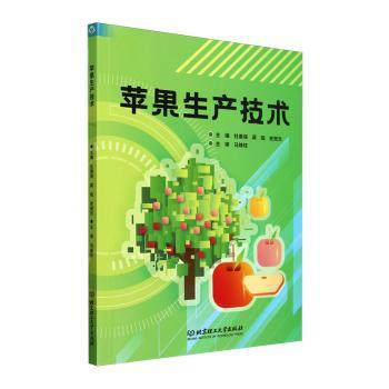 苹果生产技术 新手入门 种植技术 科学施肥 高产管理 病虫害防治 全彩图解 指导 增产9787576328479
