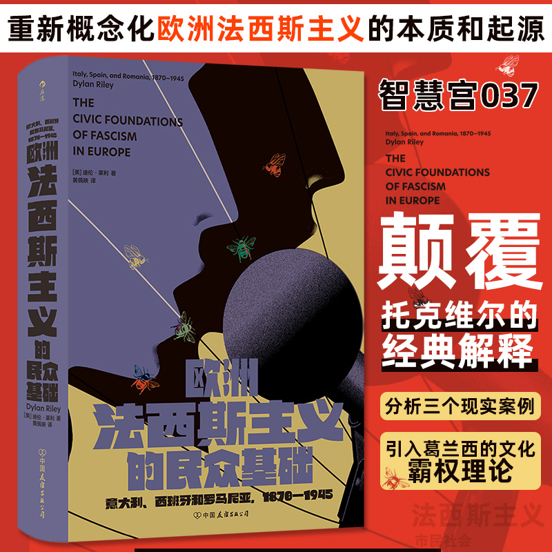 正版包邮 智慧宫037·欧洲法西斯主义的民众基础 [美] 迪伦·莱利（Dylan Riley） 9787505761179 中国友谊