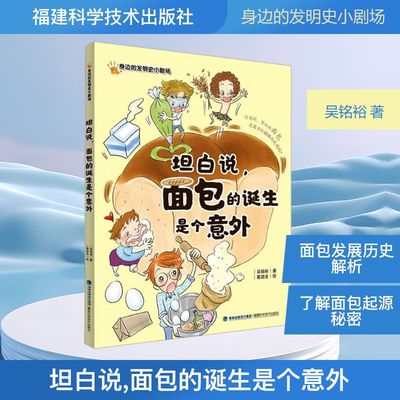 正版包邮 坦白说,面包的诞生是个意外 吴铭裕 著 葛劲含 绘 9787533572334 福建科学技术出版社