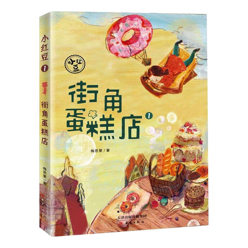 正版包邮 小红豆 1 街角蛋糕店 梅思繁 著 9787530769881 新蕾出版社
